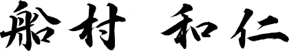 船村 和仁